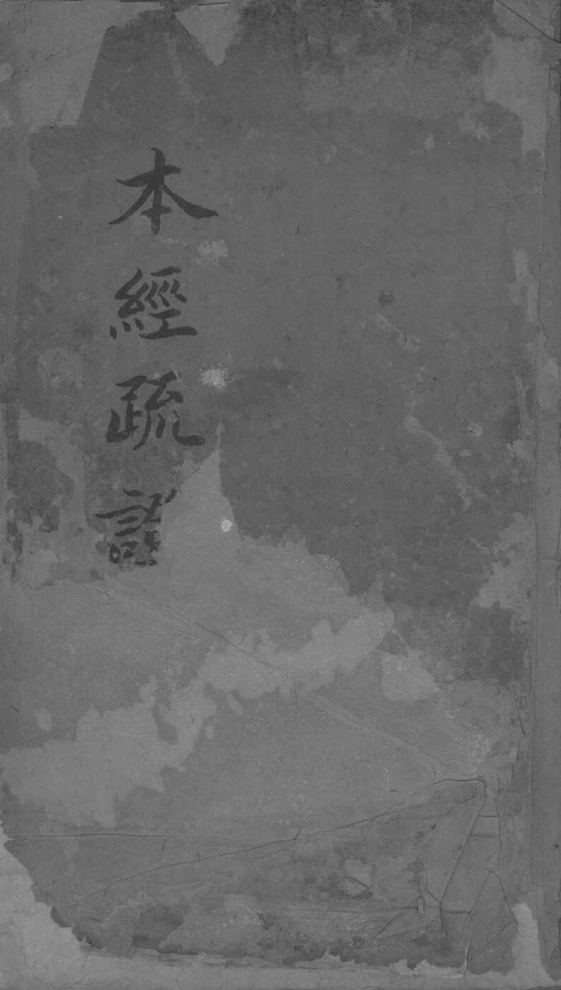本经疏证  卷4-6